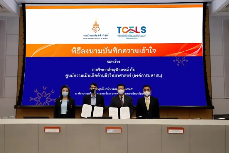 ทีเซลส์ จับมือร่วมกับ ราชวิทยาลัยจุฬาภรณ์ ลงนามบันทึกฯ สนับสนุนงานวิจัยและพัฒนาผลิตภัณฑ์เทคโนโลยีการแพทย์ และสุขภาพไปสู่ภาคธุรกิจ