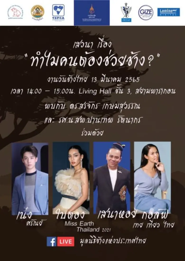 ราชวิทยาลัยจุฬาภรณ์ บูรณาการองค์ความรู้และนวัตกรรมทางการแพทย์ จัดกิจกรรมเสวนา " วันช้างไทย" นำเทคโนโลยีอัลตร้าซาวด์ช่วยวินิจฉัยโรคในช้างชรา