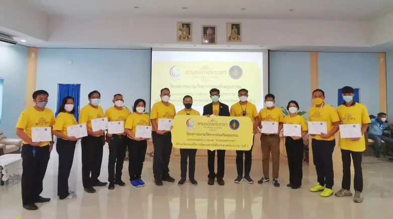 ปิดงานอย่างอบอุ่น กับโครงการอบรมวิทยากรส่งเสริมคุณธรรม Sustainability c Moral "ตามรอยพระราชา" รุ่นที่ 2 เรียนรู้หลักปรัชญาเศรษฐกิจพอเพียงด้วยการ "ลงมือทำ" สู่ความยั่งยืน