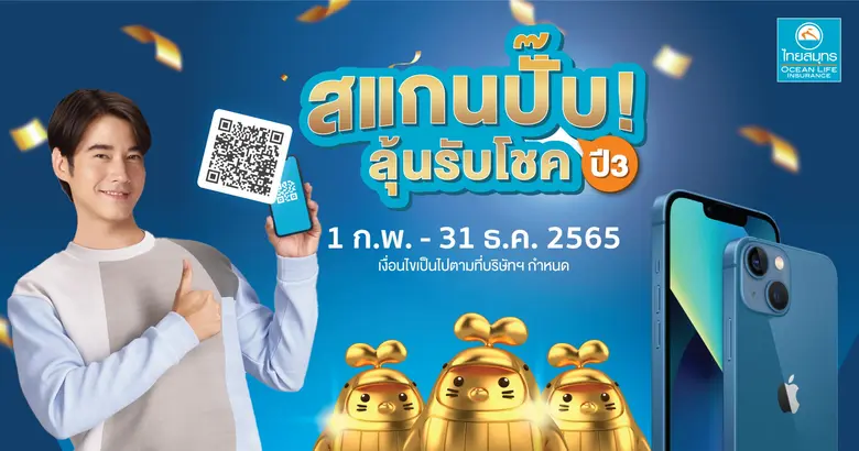 OCEAN LIFE ไทยสมุทร ชวนลูกค้าสแกนชำระเบี้ยประกันง่าย ๆ ด้วย QR Code พร้อมลุ้นทองคำและรางวัลมากมาย กับแคมเปญ "สแกนปั๊บ ลุ้นรับโชค ปี 3"