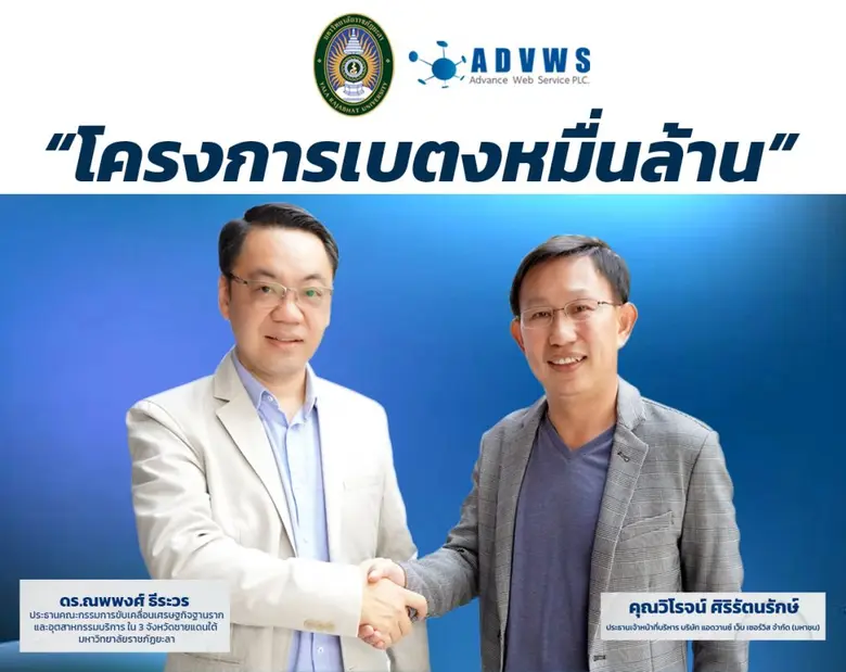 โครงการ "เบตงหมื่นล้าน" ผนึกกำลัง แอดวานซ์ เว็บ เซอร์วิส ปลุกกระแสเศรษฐกิจด้วยแพลตฟอร์มดิจิทัลสู่ท้องถิ่นแบบยั่งยืนทุกมิติ
