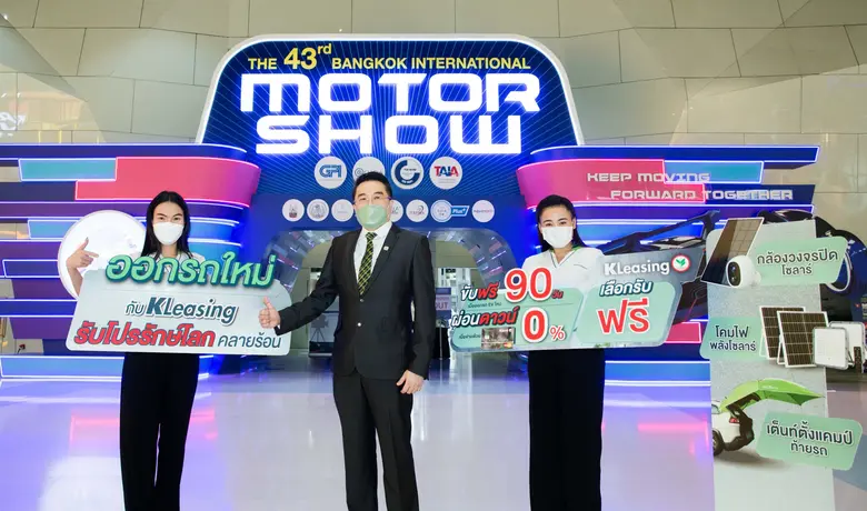 ลีสซิ่งกสิกรไทยเปิดแคมเปญออกรถใหม่ รับโปรรักษ์โลก คลายร้อน ช่วงมอเตอร์โชว์
