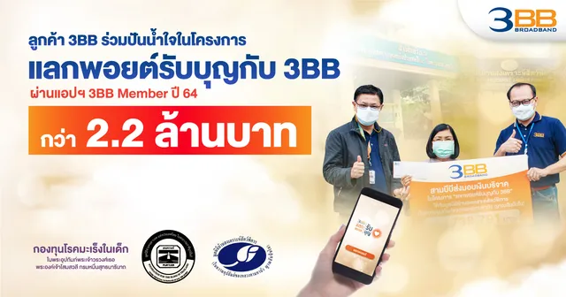 ลูกค้า 3BB ร่วมปันน้ำใจในโครงการ "แลกพอยต์รับบุญกับ 3BB" ผ่านแอปฯ 3BB Member ปี 64 กว่า 2.2 ล้านบาท