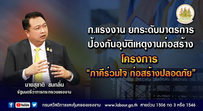 ก.แรงงาน ยกระดับมาตรการป้องกันอุบัติเหตุงานก่อสร้าง โครงการ "ภาคีร่วมใจ ก่อสร้างปลอดภัย"