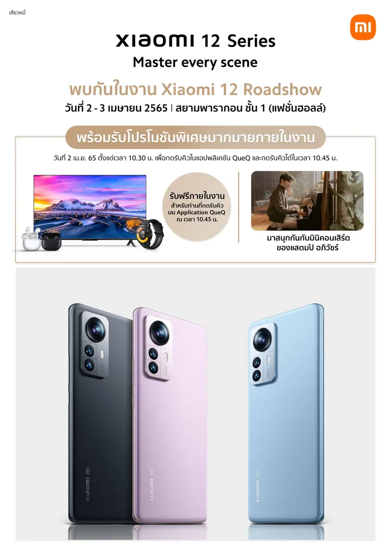 เสียวหมี่เตรียมจัดงาน "Xiaomi 12 Roadshow" ในวันที่ 2-3 เม.ย. นี้ ณ ศูนย์การค้าสยามพารากอน โอกาสสุดท้ายของลูกค้า Xiaomi 12 Pro และ Xiaomi 12 สำหรับการรับของขวัญสุดพิเศษ!