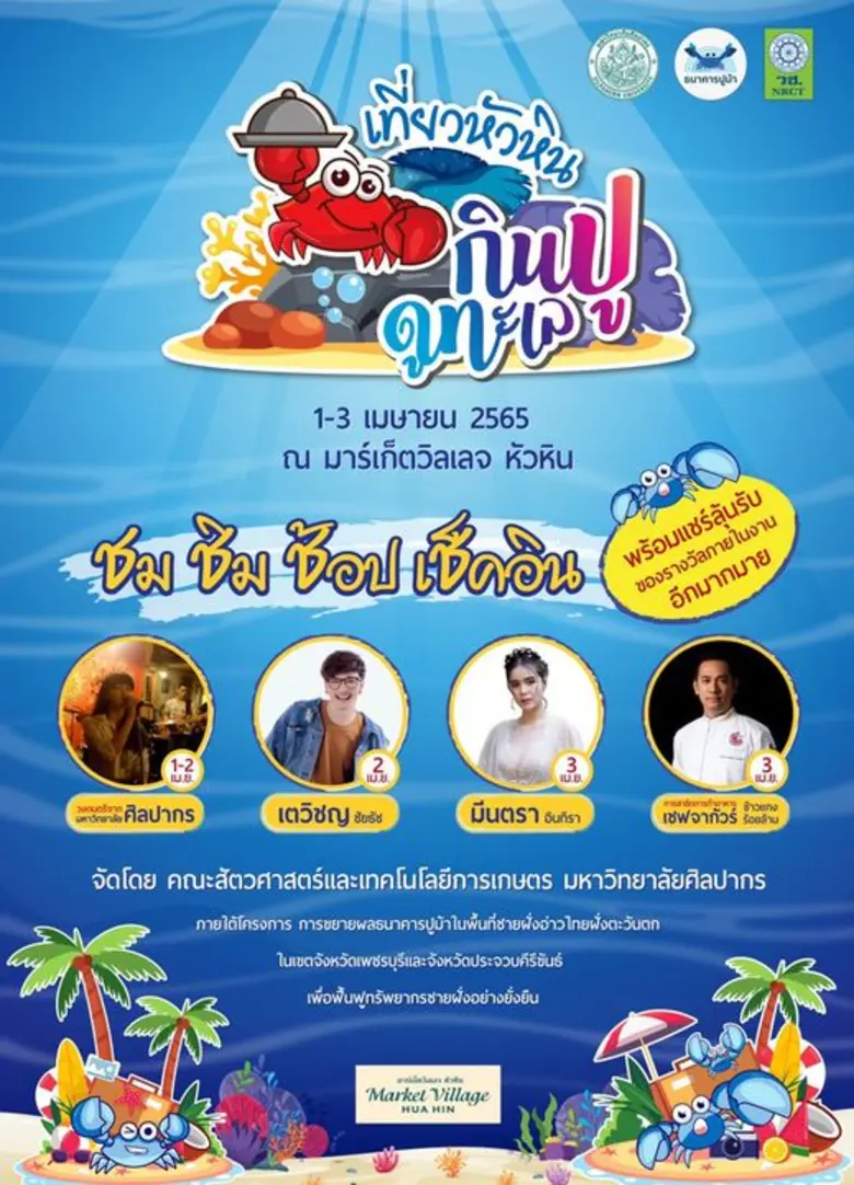 เทศกาล "เที่ยวหัวหิน กินปู ดูทะเล" ครั้งที่ 1