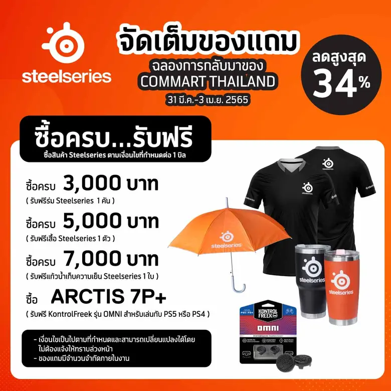 อาร์ทีบีฯ จับมือ SteelSeries จัดหนักจัดเต็มกับโปรโมชั่นสุดพิเศษ พร้อมมอบส่วนลดสูงสุด 34% ภายในงาน COMMART COMVERSE ตั้งแต่วันที่ 31 มีนาคม - 3 เมษายน 2565