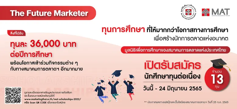 มูลนิธิเพื่อการศึกษาของสมาคมการตลาดแห่งประเทศไทย เปิดรับสมัครนักศึกษาทุน The Future Marketer