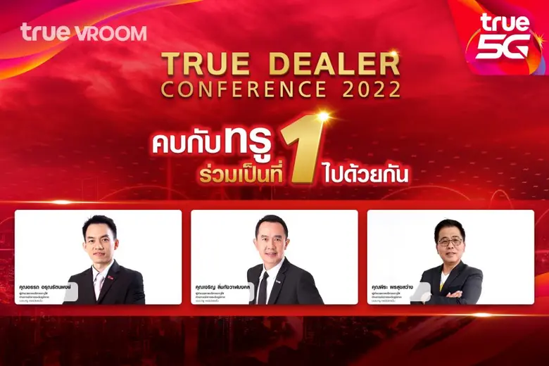 ทรูผนึกพันธมิตรทั่วประเทศ ... เสริมแกร่งเพื่อนคู่ค้า จัดสัมมนาประจำปี 2565 "คบกับทรู ร่วมเป็นที่ 1 ไปด้วยกัน"