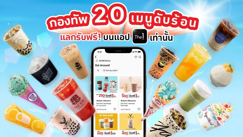 เย็นฉ่ำรับซัมเมอร์! The 1 สาดโปรแรง จับมือกว่า 20 ร้านดัง มอบสิทธิ์รับเครื่องดื่มยอดนิยมฟรี  พร้อมส่วนลดสดุคุ้ม บนแอป The 1 ที่เดียว ตั้งแต่วันนี้ - 30 มิ.ย. 65