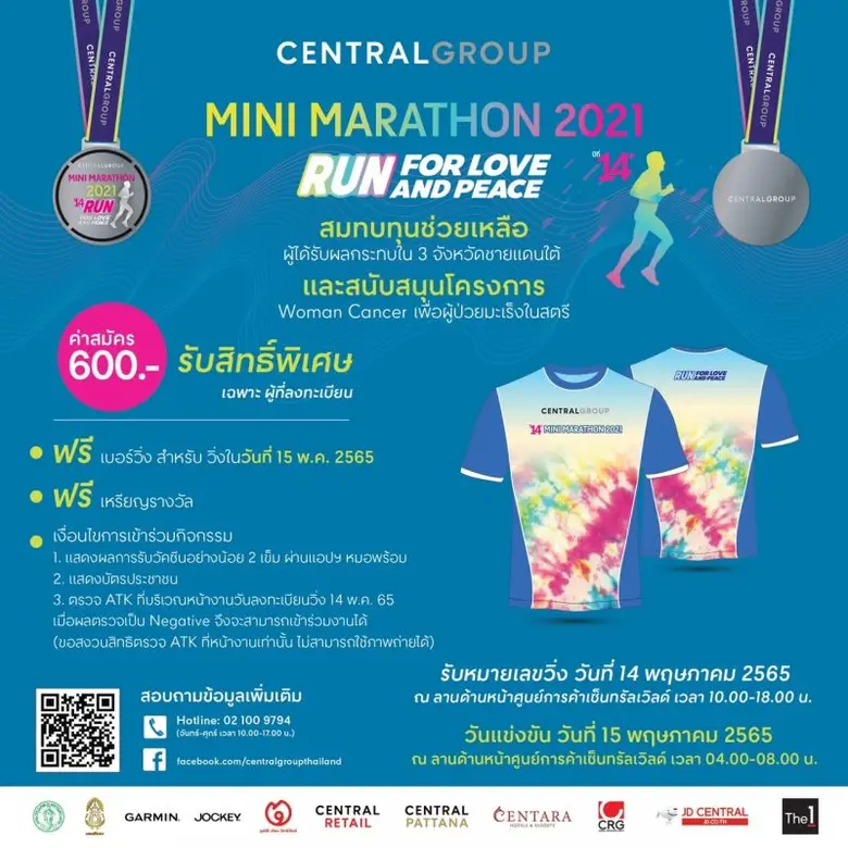 นับถอยหลัง ! วิ่งการกุศลครั้งใหญ่แห่งปี "เซ็นทรัล กรุ๊ป มินิมาราธอน" ปีที่ 14  ส่งแรงใจเพื่อพื้นที่ชายแดนใต้และผู้ป่วยมะเร็งสตรี