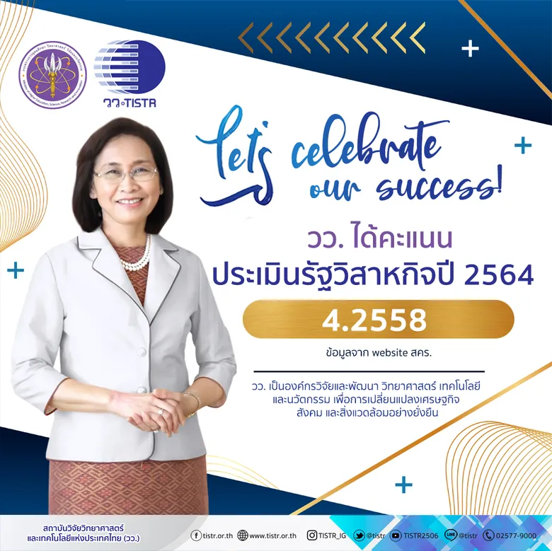 วว. ได้รับคะแนนประเมินผลการดำเนินงานรัฐวิสาหกิจปี 2564 "ระดับดีมาก"