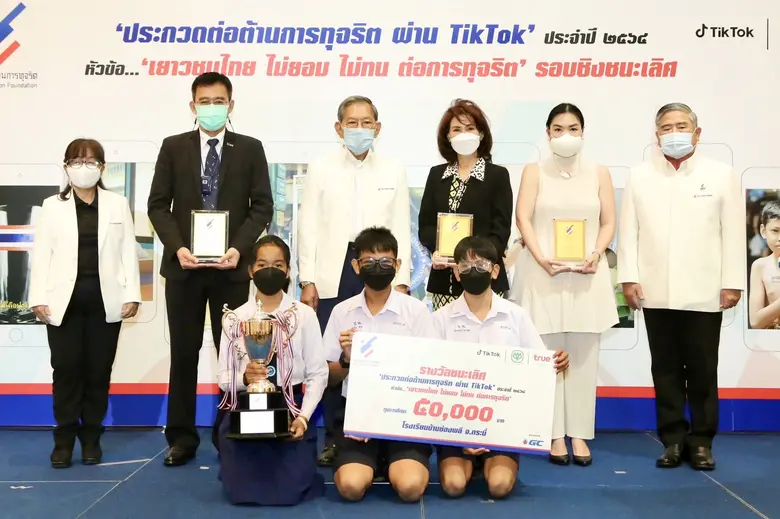 คลิปสุดปัง! คอนเทนต์น้ำดี…จาก โรงเรียนบ้านช่องพลี จ.กระบี่ คว้าถ้วยเกียรติยศรางวัลชนะเลิศ พร้อมทุนการศึกษา  ในการประกวด 'ต่อต้านการทุจริต ผ่าน TikTok' ประจำปี 2564
