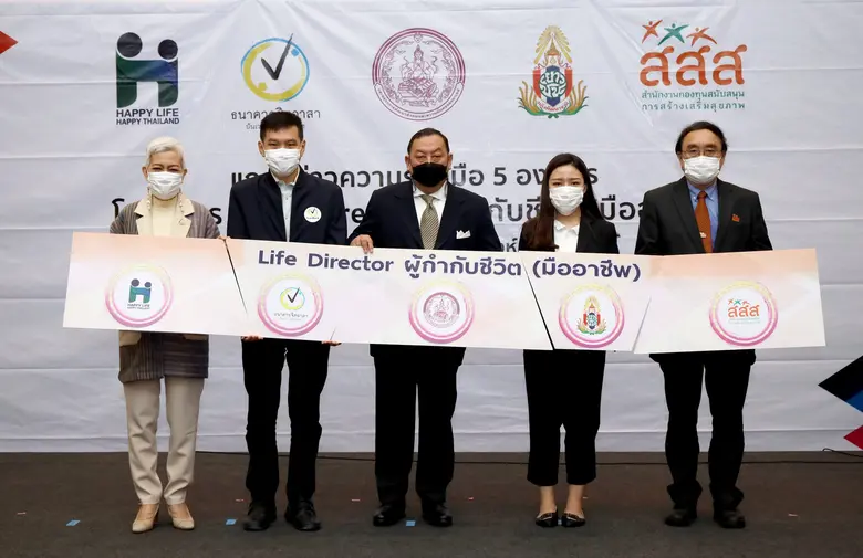 สสส. ผนึก พม. และ ภาคีเครือข่าย ปั้นสร้าง โครงการ "Life Director ผู้กำกับชีวิต (มืออาชีพ)"