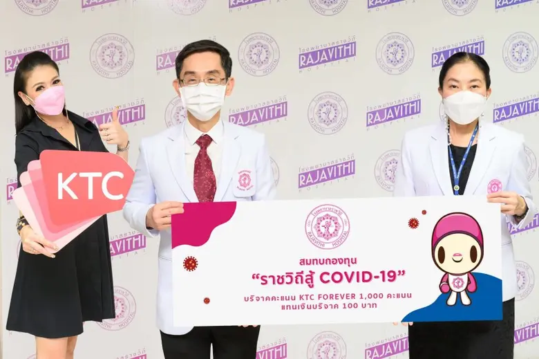 เคทีซีชวนสมาชิกเปลี่ยนคะแนนเป็นเงินบริจาค สมทบกองทุน "ราชวิถีสู้ COVID-19" ผ่านโรงพยาบาลราชวิถี