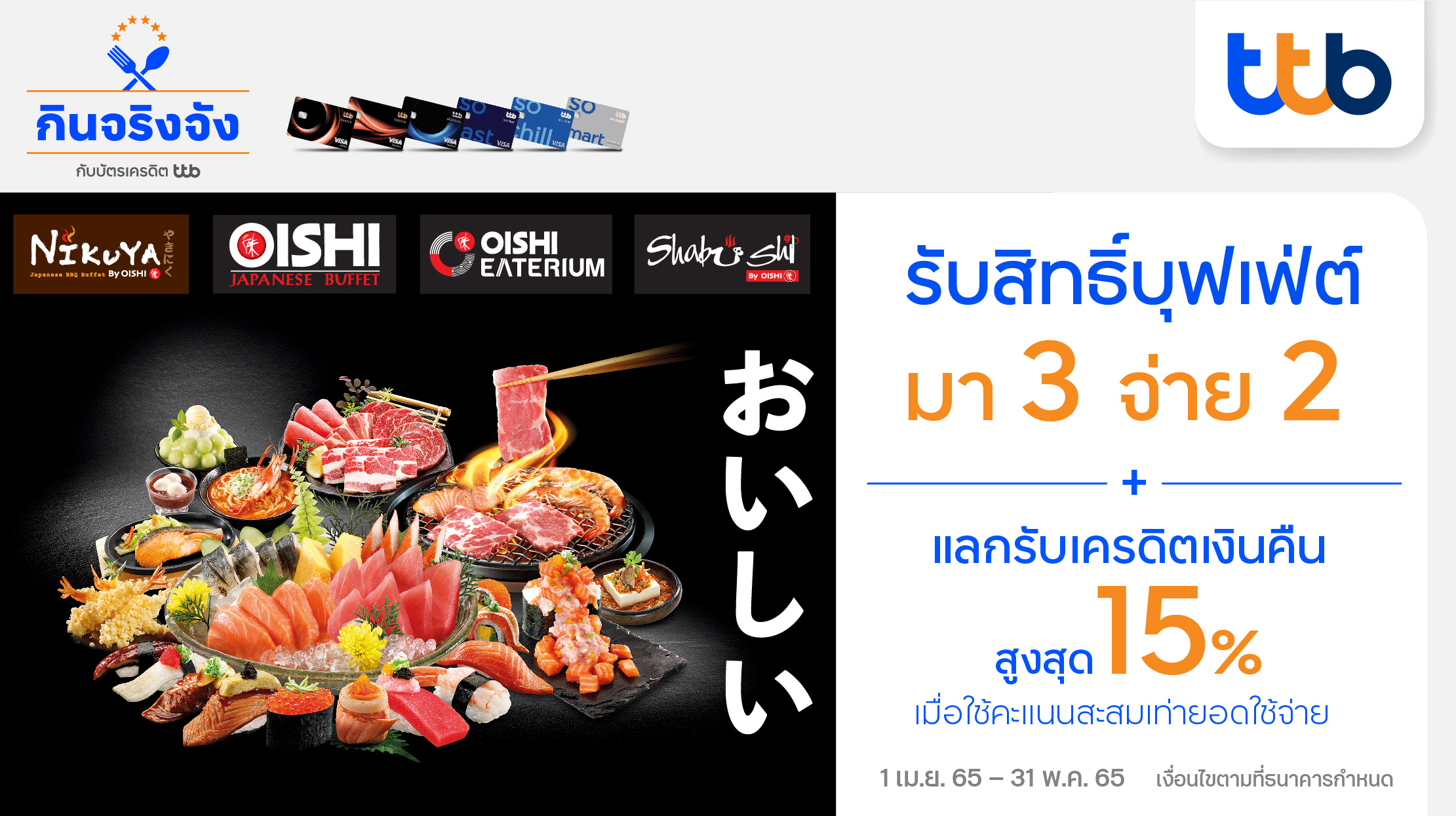 บัตรเครดิต ทีทีบี ชวนอิ่มคุ้มแบบไม่อั้น รับสิทธิ์มา 3 จ่าย 2  เมื่อทานอาหารในเครือโออิชิ พร้อมแลกรับเครดิตเงินคืนสูงสุด 15%