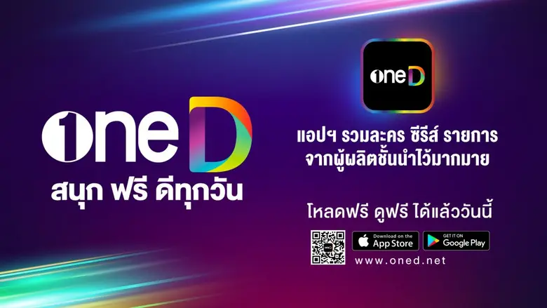 "ระฟ้า ดำรงชัยธรรม" หัวหอกใหญ่แห่ง "เดอะ วัน เอ็นเตอร์ไพรส์" สร้าง Branding บุกแพลตฟอร์มออนไลน์ ส่งแอปพลิเคชั่น "oneD" รวมคอนเทนต์คุณภาพ ดูฟรี 100 % !!