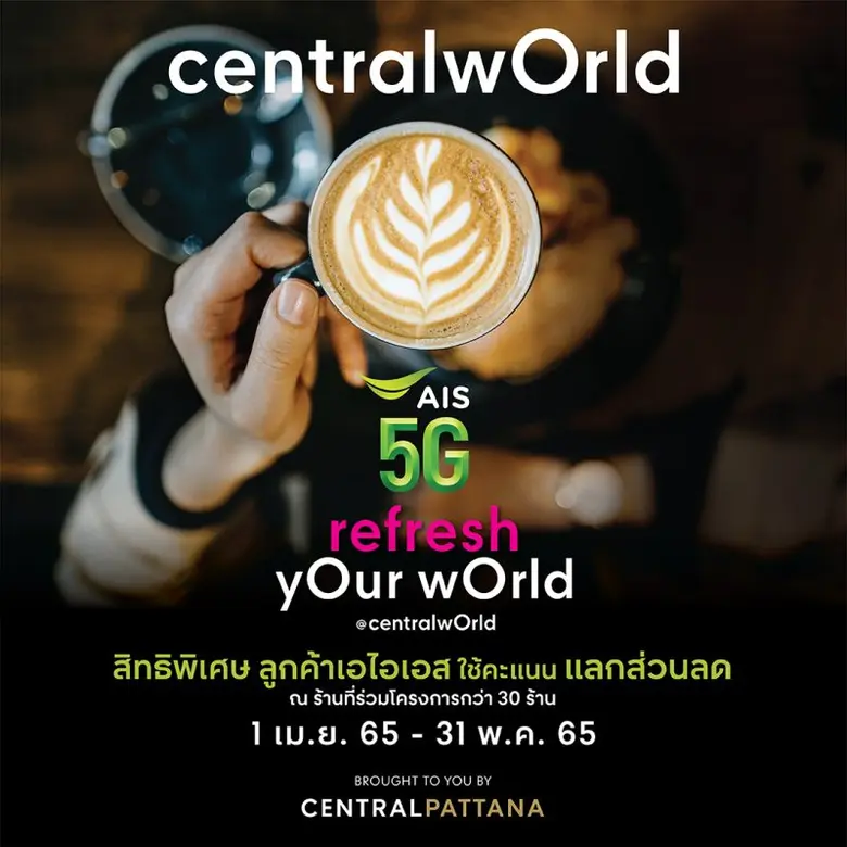 เอาใจสายคาเฟ่ เซ็นทรัลเวิลด์จับมือเอไอเอส จัดแคมเปญ "AIS Refresh yOur wOrld" ใช้พอยท์แลกรับส่วนลด  เติมความสดชื่นรับซัมเมอร์ วันนี้-31 พ.ค.65