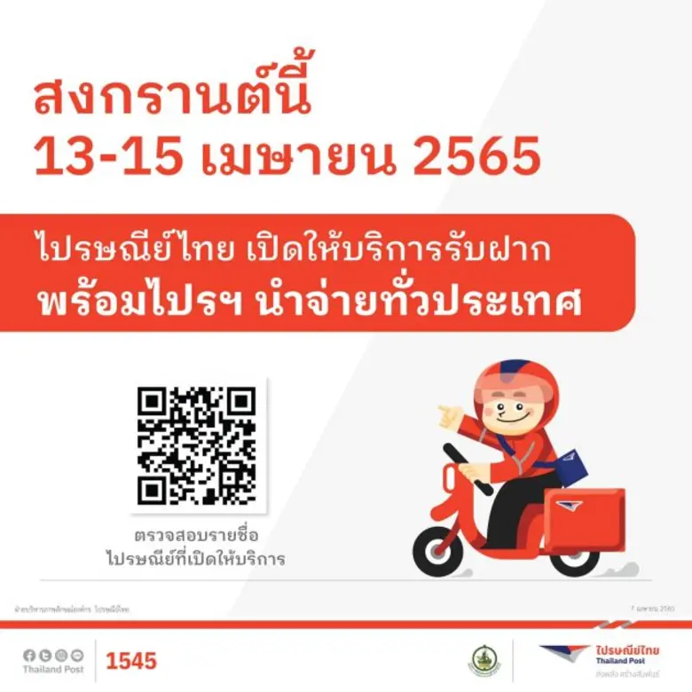 สงกรานต์ก็ส่งได้!! ไปรษณีย์ไทยเปิดให้บริการไม่มีวันหยุด