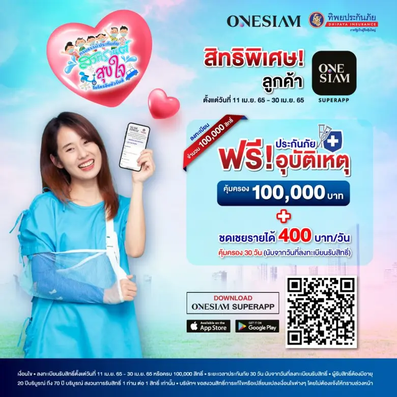 วันสยาม ร่วมกับ ทิพยประกันภัย มอบประกันภัยอุบัติเหตุสงกรานต์สุขใจ ฟรี