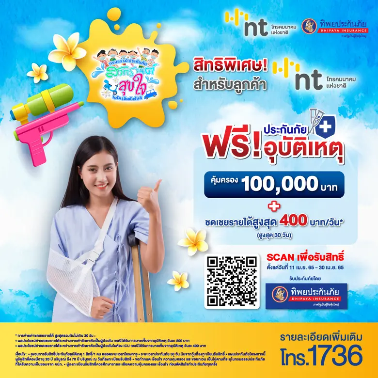 รับฟรี ประกันอุบัติเหตุ คุ้มครองถึง 100,000 บาท สงกรานต์สุขใจ ลูกค้า NT คลิกเลย