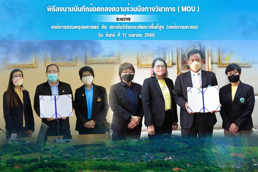 "สวพส." จับมือ "องค์การสวนพฤกษศาสตร์" หนุนความร่วมมือทางวิชาการด้านพฤกษศาสตร์