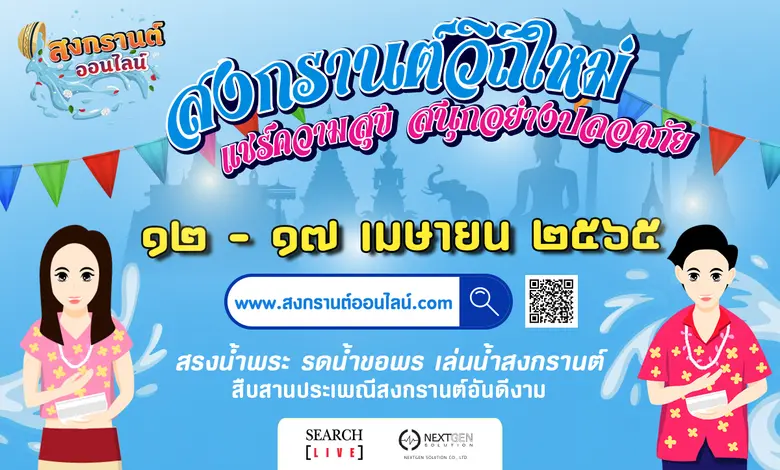โควิดยังไม่จบ "สงกรานต์ออนไลน์" ต้องมา!! "สรงน้ำพระ สาดน้ำออนไลน์ สนุกอย่างปลอดภัย ไม่เสี่ยงติดเชื้อ"
