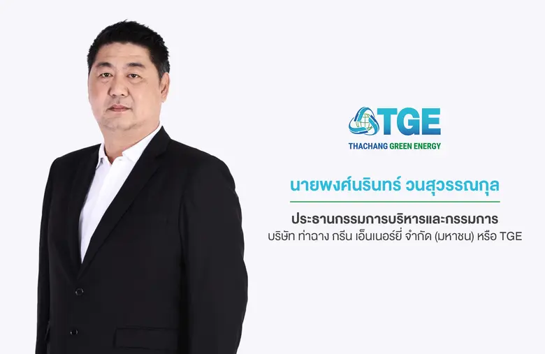 'บมจ. ท่าฉาง กรีน เอ็นเนอร์ยี่' มุ่งสู่ผู้พัฒนาโรงไฟฟ้าพลังงานทดแทนชั้นนำ  เตรียมระดมทุนเข้าจดทะเบียนใน SET หลัง ก.ล.ต. นับหนึ่งไฟลิ่ง เสนอขาย IPO 600 ล้านหุ้น