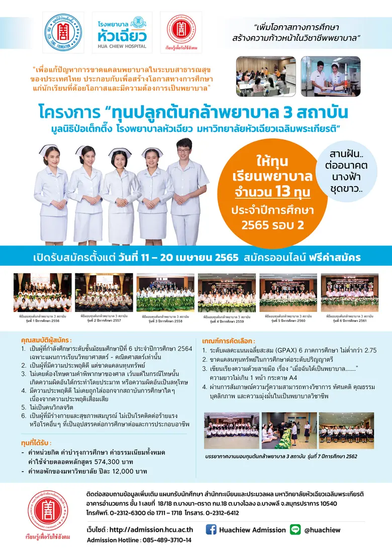 ให้โอกาสทางการศึกษา กับโครงการ "ปลูกต้นกล้าพยาบาล 3 สถาบันฯ" รอบ 2