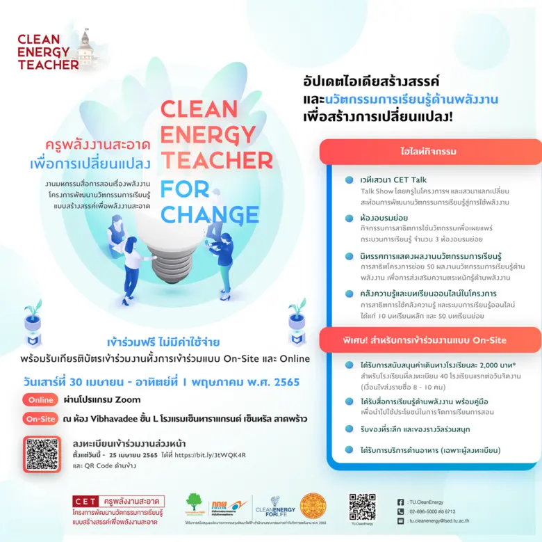 มธ. เตรียมจัดงาน "Clean Energy Teacher for Change"