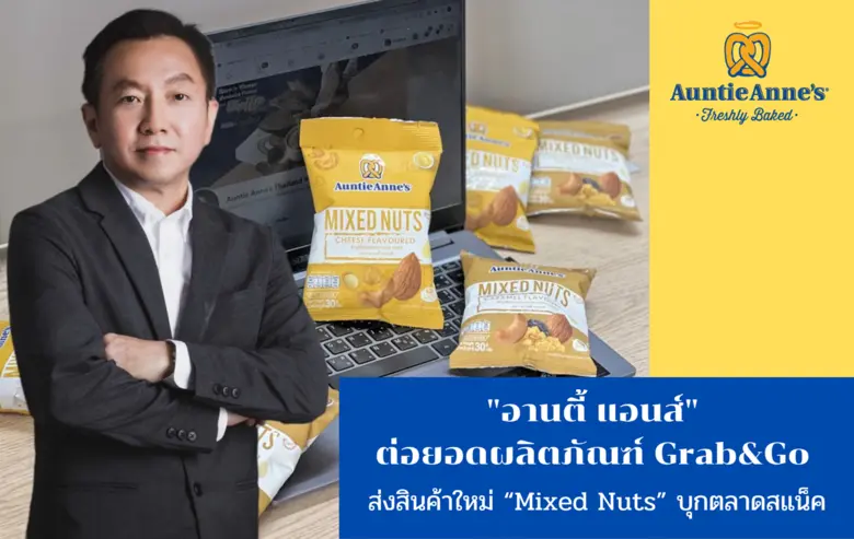 อานตี้ แอนส์ ต่อยอดผลิตภัณฑ์ Grab&Go ส่งสินค้าใหม่ "Mixed Nuts" บุกตลาดสแน็ค