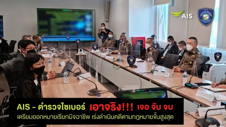 AIS เผยหลังเปิดสายด่วน 1185 ตรวจสอบพบมิจฉาชีพแล้วกว่า 1,000 ราย ผนึกตำรวจไซเบอร์ เอาจริง!!! "เจอ จับ จบ" เตรียมออกหมายเรียก และดำเนินคดีตามกฎหมายขั้นสูงสุด