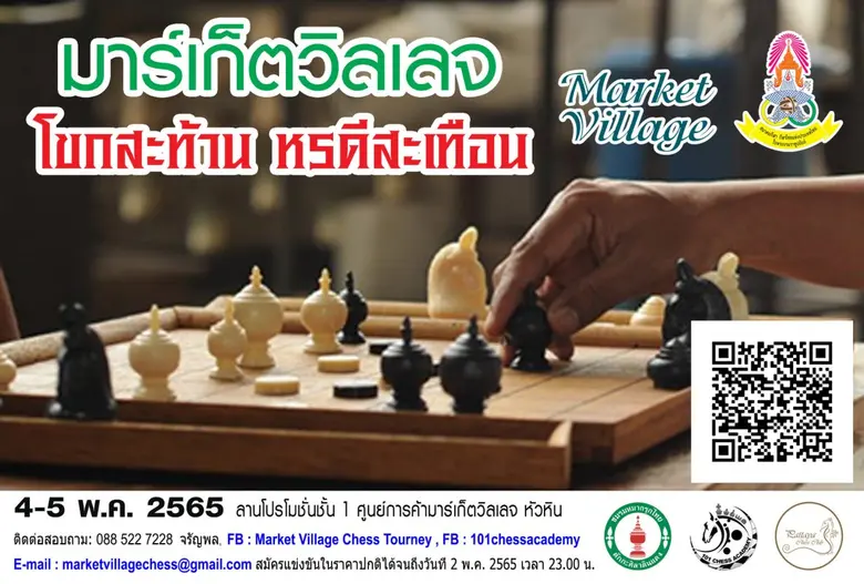 เปิดรับสมัครแข่งขันกีฬาหมากรุกไทยในงาน "CHESS TOURNEY @HUAHIN"