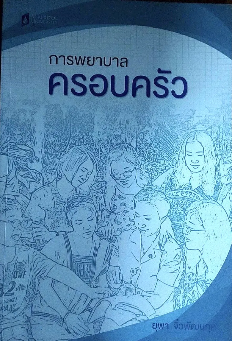 ม.มหิดล เยียวยาสุขภาวะครอบครัวด้วย Health Literacy
