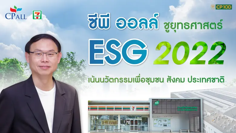 ซีพี ออลล์ ชูแผนยุทธศาสตร์ความยั่งยืน ESG 2022 ชูนวัตกรรมเพื่อชุมชน สังคม ประเทศชาติ
