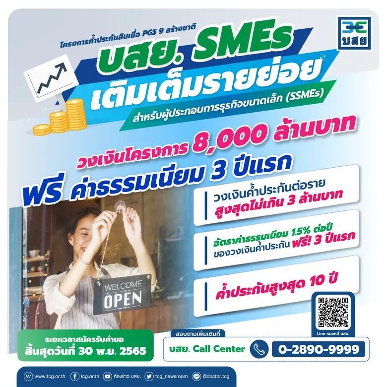 บสย. เติมเต็มรายย่อย ค้ำฟรี 3 ปี รายละ 3 ล้านบาท