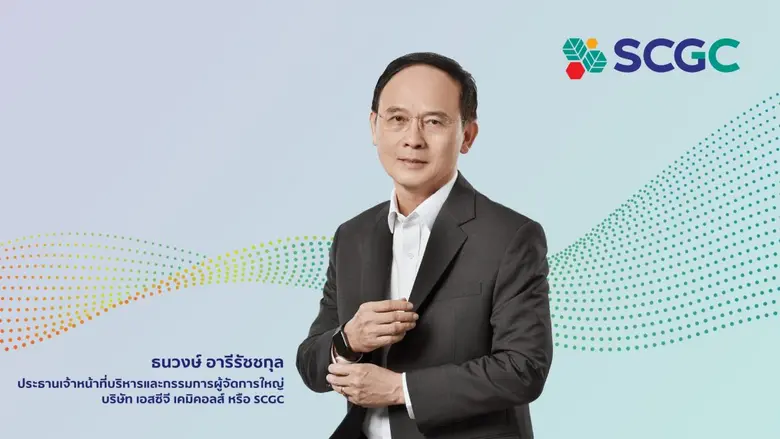 "เอสซีจี เคมิคอลส์" หรือ SCGC มั่นใจในศักยภาพธุรกิจระยะยาว ยื่นไฟลิ่งเตรียมตัวเข้าจดทะเบียนในตลาดหลักทรัพย์ฯ ขยายการเติบโตเสริมศักยภาพผู้นำธุรกิจเคมีภัณฑ์แบบครบวงจร