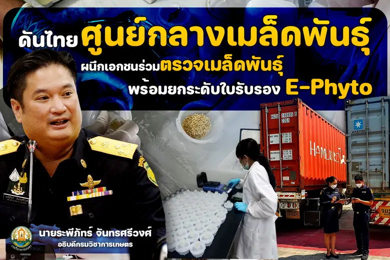 ดันไทยทะยานศูนย์กลางเมล็ดพันธุ์ ผนึกเอกชนร่วมตรวจสุขภาพเมล็ดพันธุ์ พร้อมยกระดับใบรับรอง E-Phyto