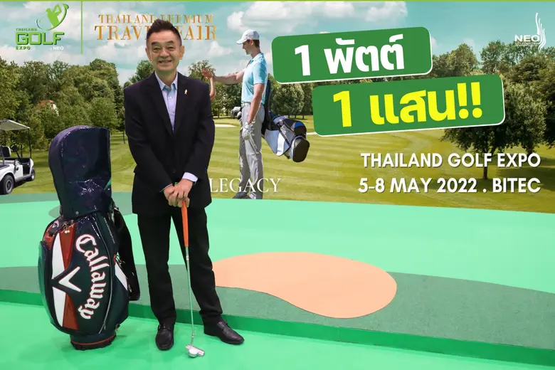 คนรักกีฬากอล์ฟห้ามพลาด!!  แข่ง 1 พัตต์ ลุ้นรับเงิน 1 แสน ในงาน Thailand Golf Expo 2022