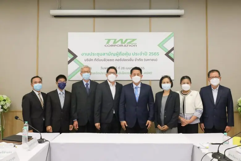 TWZ  จัดประชุมผู้ถือหุ้นประจำปี 2565 ผ่านสื่ออิเล็กทรอนิกส์ (E-AGM)