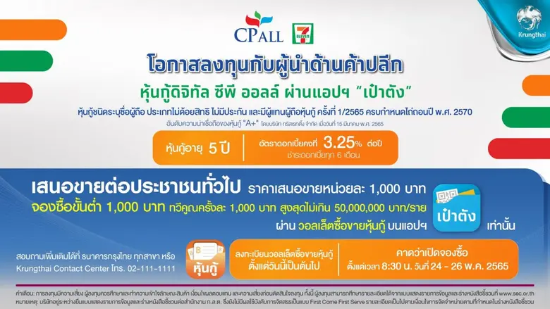 "หุ้นกู้ดิจิทัล ซีพีออลล์" ผ่านแอป"เป๋าตัง"โอกาสร่วมลงทุนกับบริษัทผู้นำด้านค้าปลีก เสมอภาค-เท่าเทียม-ยั่งยืน