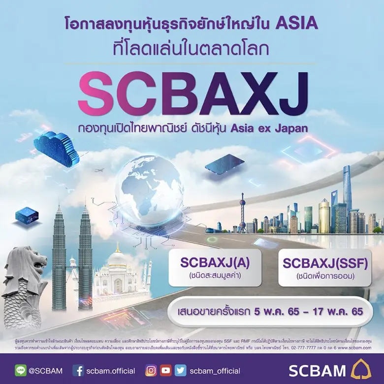 บลจ.ไทยพาณิชย์ ส่งกองทุน ดัชนีหุ้นเอเชีย ยกเว้นญี่ปุ่น (SCBAXJ) สร้างโอกาสลงทุนผ่านหุ้นชั้นนำในเอเชีย เตรียม IPO 5-17 พฤษภาคมนี้