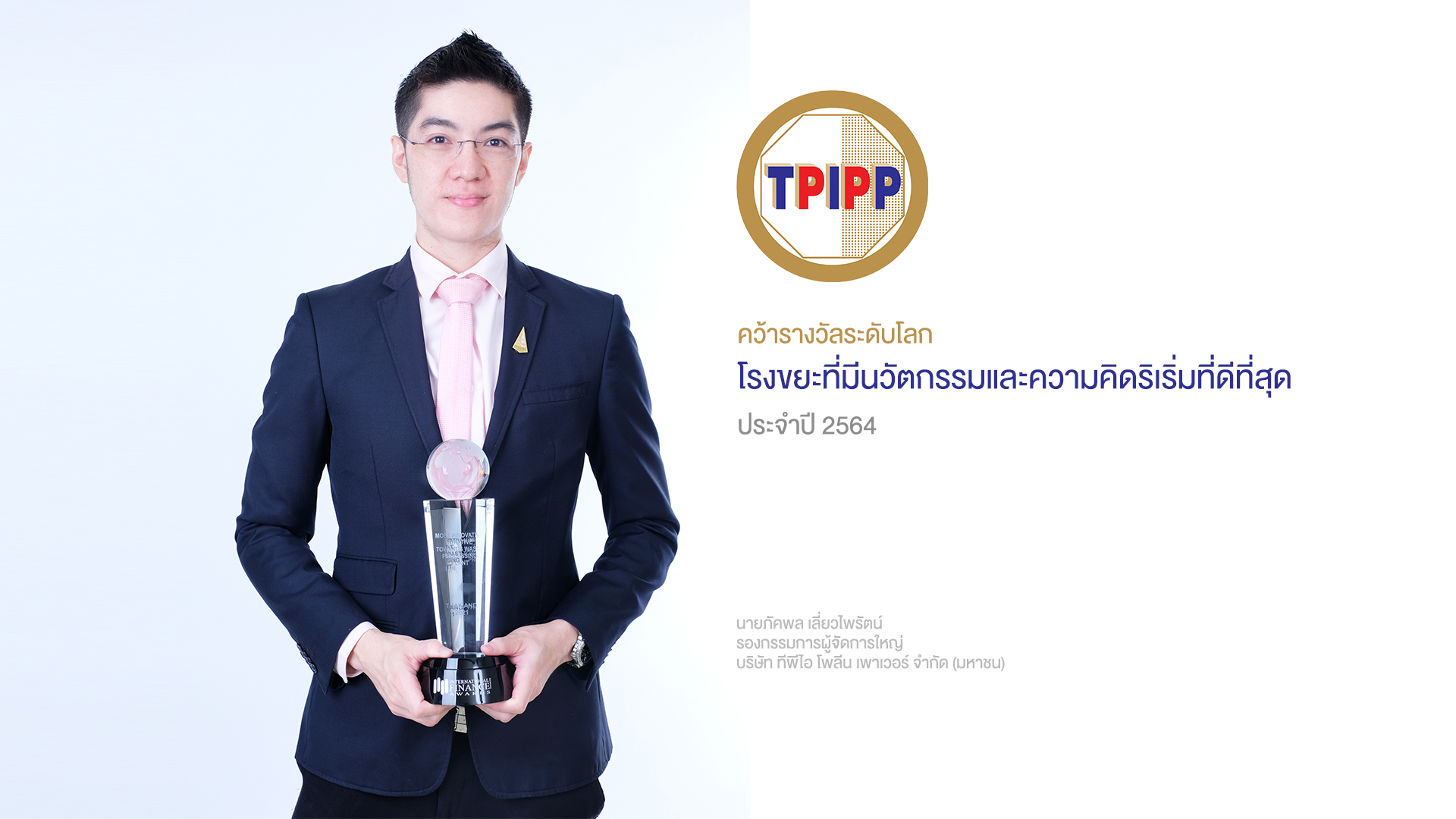 TPIPP คว้ารางวัลระดับโลกด้านนวัตกรรมกำจัดขยะ