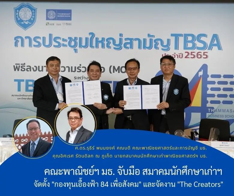 คณะพาณิชย์ฯ มธ. ผนึกกำลัง สมาคมนักศึกษาเก่า ฯสร้างคน-สร้างเงิน-สร้างใจ-สร้างภาพลักษณ์-สร้างสังคม