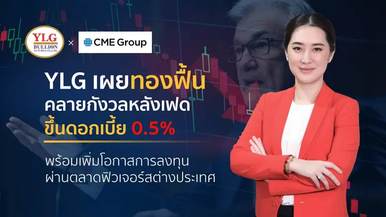 YLG เผยทองฟื้นหลังคลายกังวลเฟดขึ้นดบ. 0.50% ไม่เกินคาด แนะหาจังหวะทำกำไร ในกรอบ1,920-1,934