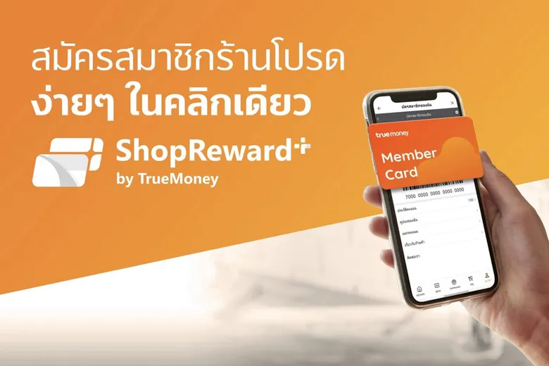 ทรูมันนี่ จับมือพันธมิตรร้านค้าชั้นนำ เปิด 'ShopReward+' ชวนผู้ใช้สมัครสมาชิกร้านค้าผ่าน ทรูมันนี่ วอลเล็ท พร้อมช้อปดีลสุดคุ้ม
