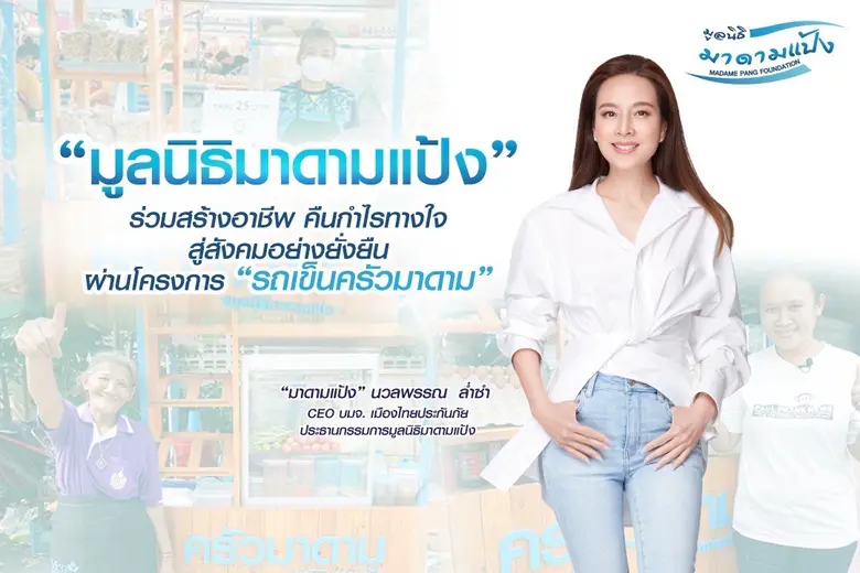 "มูลนิธิมาดามแป้ง" ร่วมสร้างอาชีพ คืนกำไรทางใจสู่สังคมอย่างยั่งยืน ผ่านโครงการ 'รถเข็นครัวมาดาม'