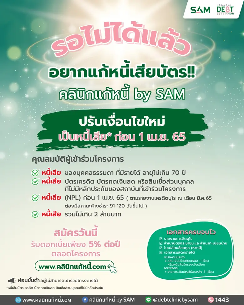 "คลินิกแก้หนี้ by SAM" ขานรับมาตรการแบงก์ชาติช่วยคนเป็นหนี้เสียบัตร ปรับเกณฑ์คุณสมบัติใหม่ให้คนที่เป็น NPL ก่อน 1 เม.ย. 65 เข้าโครงการได้ พร้อมรับส่วนลดดอกเบี้ยอัตราเดียวที่ 5%