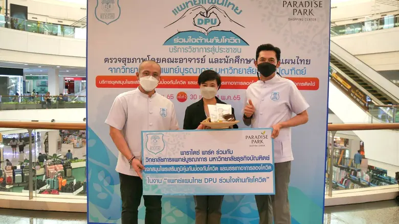 พาราไดซ์ พาร์ค จับมือ วิทยาลัยการแพทย์บูรณาการ มหาวิทยาลัยธุรกิจบัณฑิตย์ แจกสมุนไพรเสริมภูมิคุ้มกันและลดอาการลองโควิดให้แก่ประชาชน