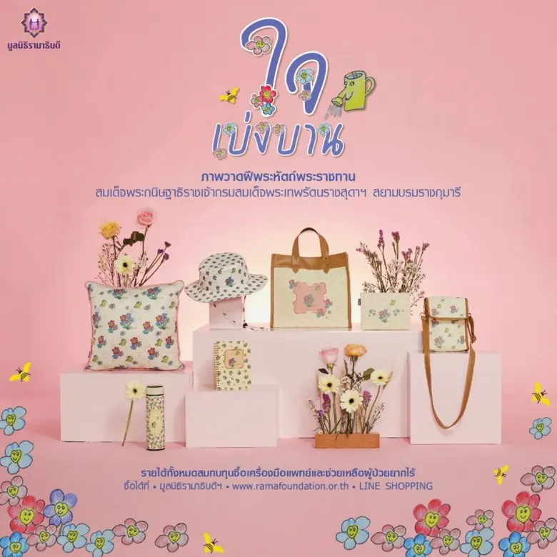 มูลนิธิรามาธิบดีฯ ชวนอุดหนุนของที่ระลึกคอลเลกชัน "ใจเบ่งบาน"  ภาพวาดฝีพระหัตถ์ สมเด็จพระกนิษฐาธิราชเจ้า กรมสมเด็จพระเทพรัตนราชสุดาฯ